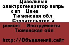 Дизельный электрогенератор вепрь 5к/вт › Цена ­ 55 000 - Тюменская обл. Строительство и ремонт » Инструменты   . Тюменская обл.